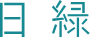 日緑